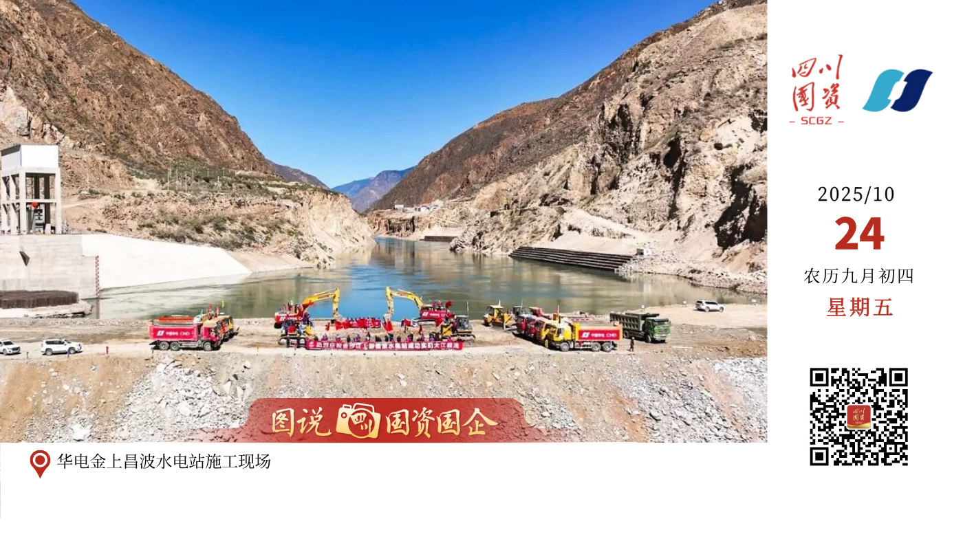 10月18日，国家“十四五”规划重大工程——华电金上昌波水电站成功实现大江截流。至此，该工程正式进入大坝主体施工阶段。华电金上昌波水电站位于西藏自治区芒康县与四川省巴塘县交界的金沙江上游干流上，是国家“十四五”规划重点建设的清洁能源基地——金沙江上游清洁能源基地的重要组成部分。电站装机容量82.6万千瓦，采用“河床式”+“引水式”混合式开发，其中“河床式”电站装机8.6万千瓦，“引水式”电站装机74万千瓦。电站于2023年9月正式开工建设，计划2028年首批机组投产发电。华电金上昌波水电站建成后，平均每年可发出清洁电能超43亿千瓦时，相当于每年可节约标准煤约140万吨，减少二氧化碳排放量近360万吨，对于保障国家能源安全、优化我国能源结构，促进区域协调发展具有重要作用。