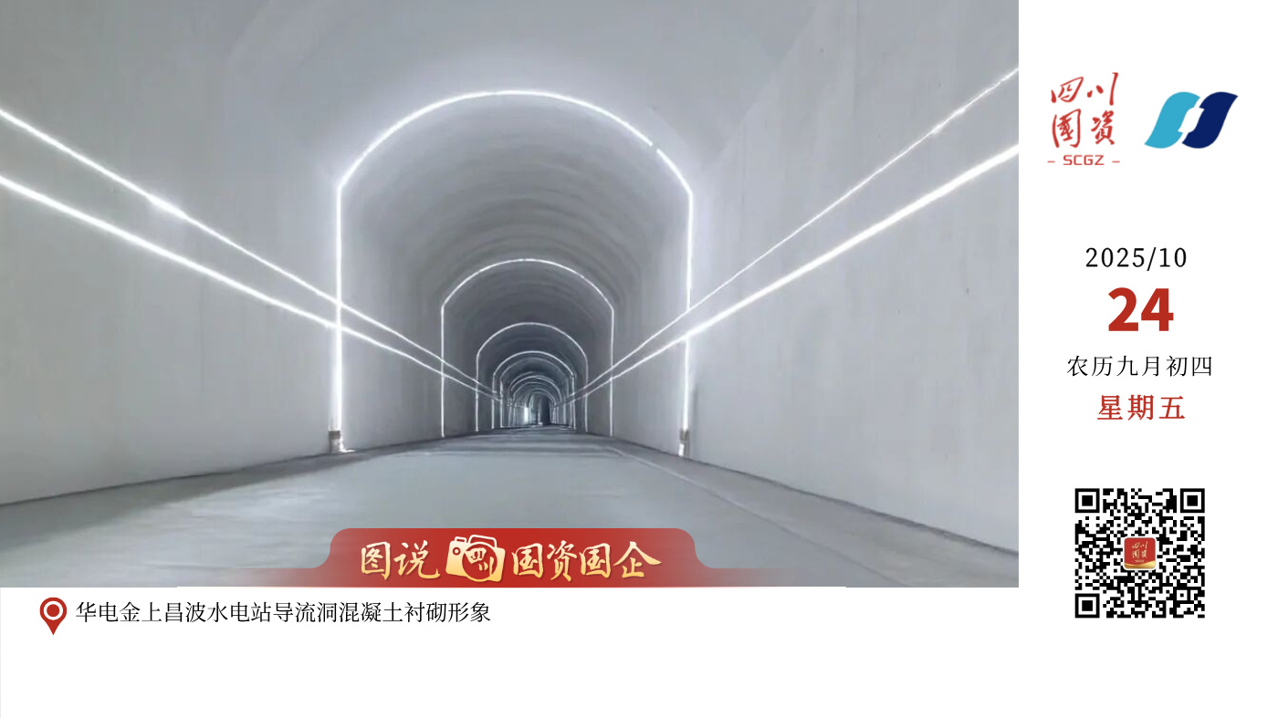 10月18日，国家“十四五”规划重大工程——华电金上昌波水电站成功实现大江截流。至此，该工程正式进入大坝主体施工阶段。华电金上昌波水电站位于西藏自治区芒康县与四川省巴塘县交界的金沙江上游干流上，是国家“十四五”规划重点建设的清洁能源基地——金沙江上游清洁能源基地的重要组成部分。电站装机容量82.6万千瓦，采用“河床式”+“引水式”混合式开发，其中“河床式”电站装机8.6万千瓦，“引水式”电站装机74万千瓦。电站于2023年9月正式开工建设，计划2028年首批机组投产发电。华电金上昌波水电站建成后，平均每年可发出清洁电能超43亿千瓦时，相当于每年可节约标准煤约140万吨，减少二氧化碳排放量近360万吨，对于保障国家能源安全、优化我国能源结构，促进区域协调发展具有重要作用。