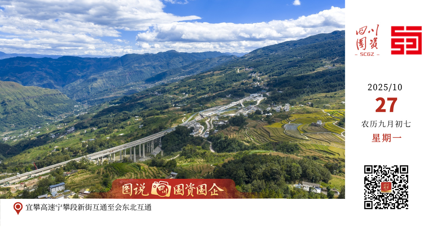 10月22日，宜攀高速全线最长隧道——宁会隧道右洞顺利贯通。至此，这条全长约10.3公里的超特长隧道双幅贯通，标志着宜攀高速宁攀段最后的28公里——新街互通至会东北互通已完成所有隧道、桥梁工程，实现全线贯通。接下来将稳步推进路面、交安、机电相关工程，为宁攀段今年底建成通车按下“快进键”。
