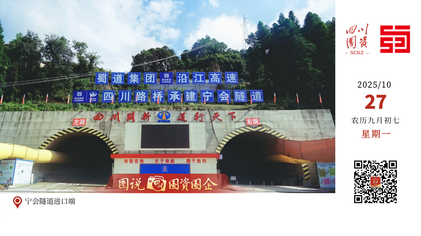 10月22日，宜攀高速全线最长隧道——宁会隧道右洞顺利贯通。至此，这条全长约10.3公里的超特长隧道双幅贯通，标志着宜攀高速宁攀段最后的28公里——新街互通至会东北互通已完成所有隧道、桥梁工程，实现全线贯通。接下来将稳步推进路面、交安、机电相关工程，为宁攀段今年底建成通车按下“快进键”。