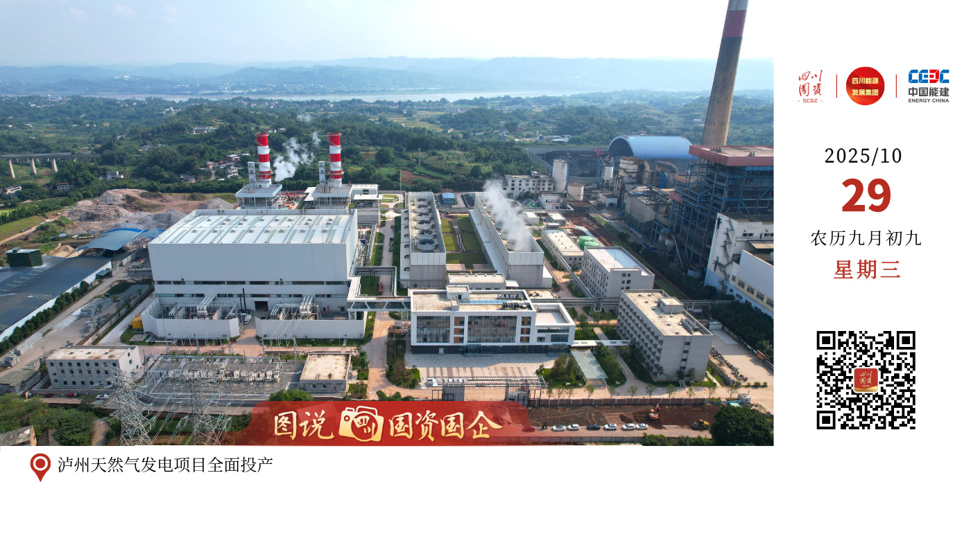 10月25日，四川能源发展集团所属川投燃电泸州天然气发电项目2号机组圆满完成168小时试运行，标志着该项目全面建成投产。泸州气电项目位于泸州市江阳区江北镇，是纳入四川省“十四五”能源规划及电力发展规划的推进项目。