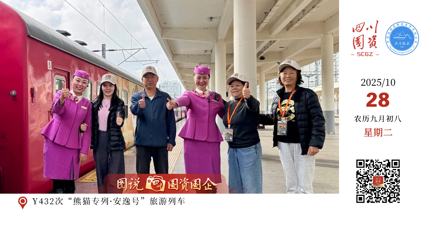 10月25日9时47分，Y432次“熊猫专列·安逸号”旅游列车从成都西站驶出，开往衡阳站，开启为期9天的“熊猫山海奇遇记”之旅。这是今年成都局集团公司以“跟随安逸熊猫脚印·探寻南国山海密码”为主题组织开行的前往广州方向的熊猫主题精品旅游列车。该趟列车采用“专列+大巴”的出行模式，将一路带领游客游览南岳衡山、南天门、石鼓书院、梅家大院、下川岛、黄飞鸿纪念馆、牛塘湾等著名景点，品尝衡阳小炒、顺德美食、海岛迎宾餐、渔获海鲜餐等特色餐饮，带给游客不一样的出行体验。