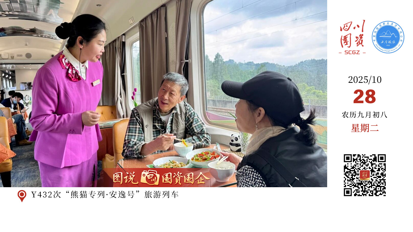 10月25日9时47分，Y432次“熊猫专列·安逸号”旅游列车从成都西站驶出，开往衡阳站，开启为期9天的“熊猫山海奇遇记”之旅。这是今年成都局集团公司以“跟随安逸熊猫脚印·探寻南国山海密码”为主题组织开行的前往广州方向的熊猫主题精品旅游列车。该趟列车采用“专列+大巴”的出行模式，将一路带领游客游览南岳衡山、南天门、石鼓书院、梅家大院、下川岛、黄飞鸿纪念馆、牛塘湾等著名景点，品尝衡阳小炒、顺德美食、海岛迎宾餐、渔获海鲜餐等特色餐饮，带给游客不一样的出行体验。