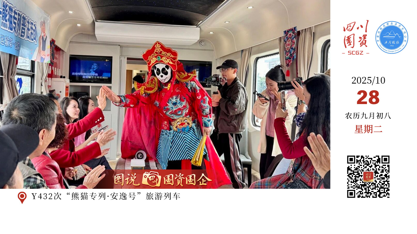 10月25日9时47分，Y432次“熊猫专列·安逸号”旅游列车从成都西站驶出，开往衡阳站，开启为期9天的“熊猫山海奇遇记”之旅。这是今年成都局集团公司以“跟随安逸熊猫脚印·探寻南国山海密码”为主题组织开行的前往广州方向的熊猫主题精品旅游列车。该趟列车采用“专列+大巴”的出行模式，将一路带领游客游览南岳衡山、南天门、石鼓书院、梅家大院、下川岛、黄飞鸿纪念馆、牛塘湾等著名景点，品尝衡阳小炒、顺德美食、海岛迎宾餐、渔获海鲜餐等特色餐饮，带给游客不一样的出行体验。