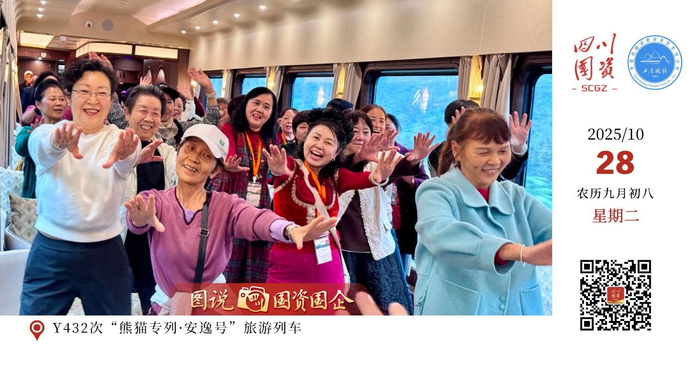 10月25日9时47分，Y432次“熊猫专列·安逸号”旅游列车从成都西站驶出，开往衡阳站，开启为期9天的“熊猫山海奇遇记”之旅。这是今年成都局集团公司以“跟随安逸熊猫脚印·探寻南国山海密码”为主题组织开行的前往广州方向的熊猫主题精品旅游列车。该趟列车采用“专列+大巴”的出行模式，将一路带领游客游览南岳衡山、南天门、石鼓书院、梅家大院、下川岛、黄飞鸿纪念馆、牛塘湾等著名景点，品尝衡阳小炒、顺德美食、海岛迎宾餐、渔获海鲜餐等特色餐饮，带给游客不一样的出行体验。