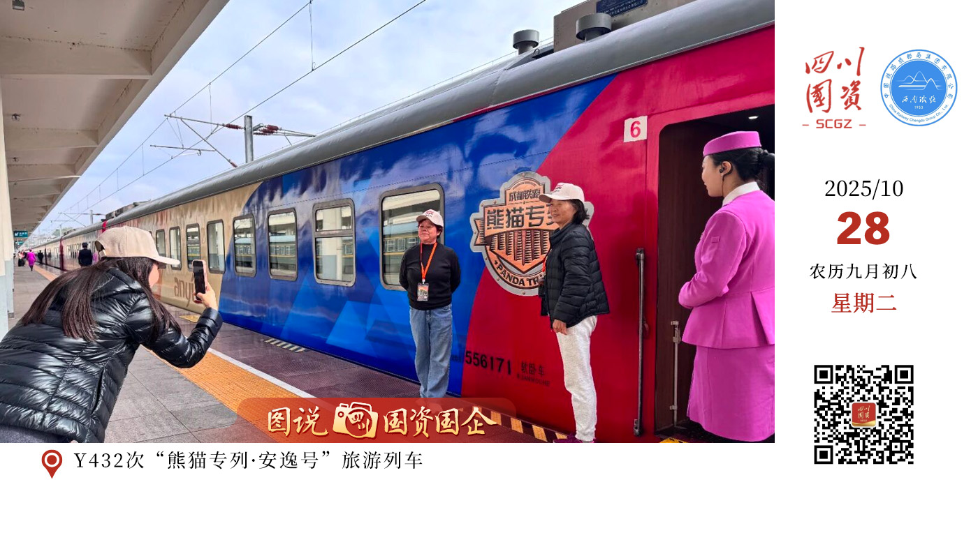 10月25日9时47分，Y432次“熊猫专列·安逸号”旅游列车从成都西站驶出，开往衡阳站，开启为期9天的“熊猫山海奇遇记”之旅。这是今年成都局集团公司以“跟随安逸熊猫脚印·探寻南国山海密码”为主题组织开行的前往广州方向的熊猫主题精品旅游列车。该趟列车采用“专列+大巴”的出行模式，将一路带领游客游览南岳衡山、南天门、石鼓书院、梅家大院、下川岛、黄飞鸿纪念馆、牛塘湾等著名景点，品尝衡阳小炒、顺德美食、海岛迎宾餐、渔获海鲜餐等特色餐饮，带给游客不一样的出行体验。