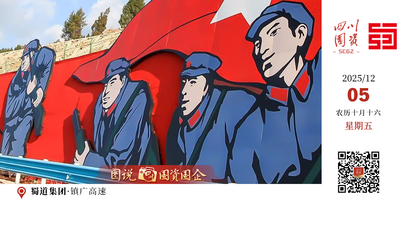 作为全国首条红色主题高速公路，不仅是一段路的贯通，更是一段历史的延续、一方热土的期盼。它从蓝图驶向现实，正为川东北按下融入“成渝地区双城经济圈”的加速键。