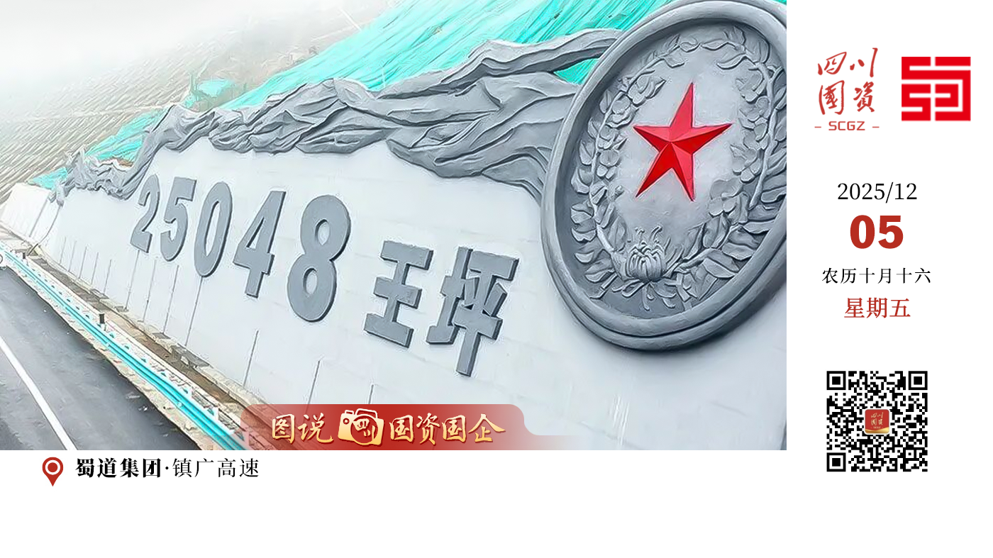 作为全国首条红色主题高速公路，不仅是一段路的贯通，更是一段历史的延续、一方热土的期盼。它从蓝图驶向现实，正为川东北按下融入“成渝地区双城经济圈”的加速键。