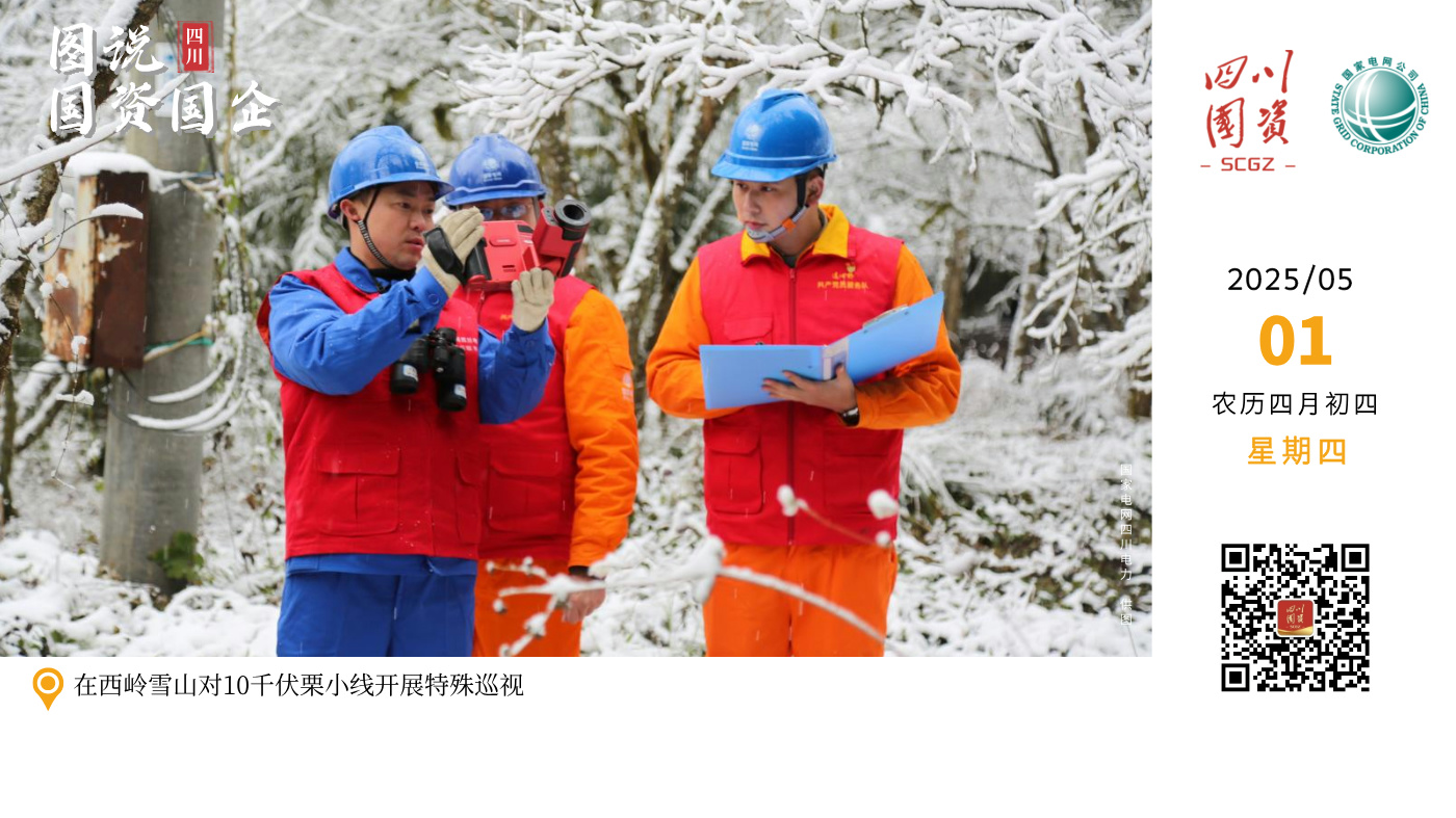 2024年1月，国网四川电力成都高新连心桥共产党员服务队积极做好寒冷天气下的保供电应对，走进西岭雪山，开展配网线路特殊巡视、积雪清理、检查民宿设备线路、宣传安全用电知识，保障游客接待用电安全，助力群众温暖过冬。