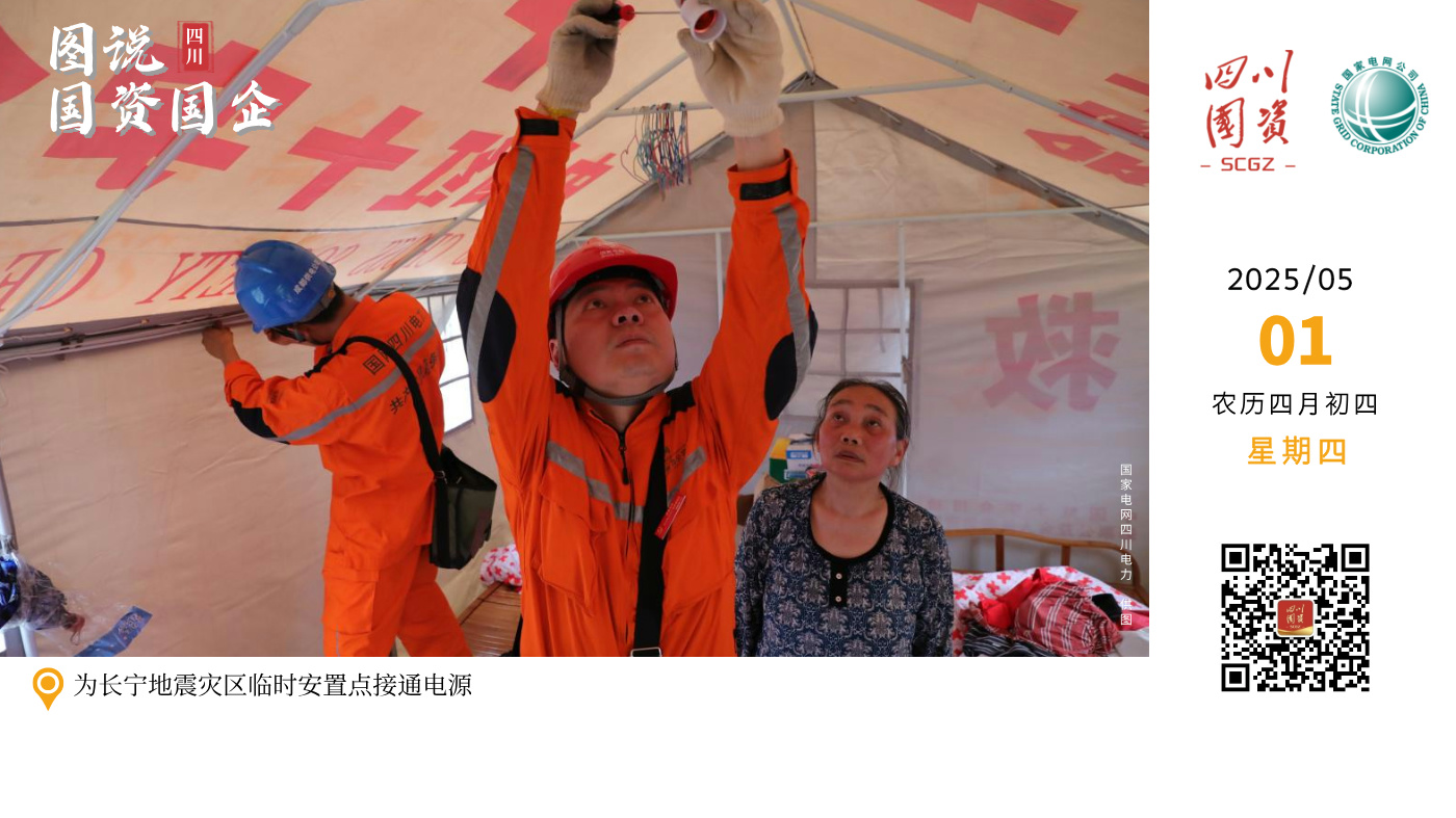 2019年6月17日，四川宜宾长宁发生6.0级地震，国网四川电力成都高新连心桥共产党员服务队前往重灾区双河镇抗震抢险。队员们冒雨接线，在到达三小时内点亮救灾帐篷，并在最大的安置点双河镇中学，为入住的受灾群众讲解帐篷安全用电知识。