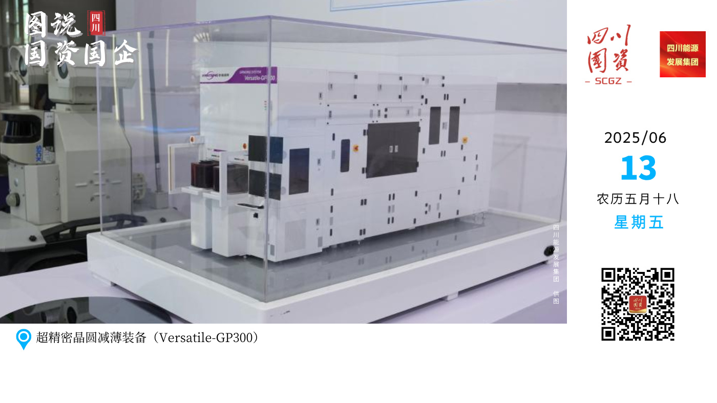 2.	Versatile-GP300是四川能源发展所属华海清科根据当前3DIC制造、先进封装等高端市场需求开发的先进12英寸超精密晶圆减薄装备。该装备通过新型整机创新布局，集成先进的超精密磨削、CMP及后清洗工艺，配置卓越的厚度偏差与表面缺陷控制技术，可提供多种系统功能扩展选项，具有高精度、高刚性、工艺开发灵活等优点。