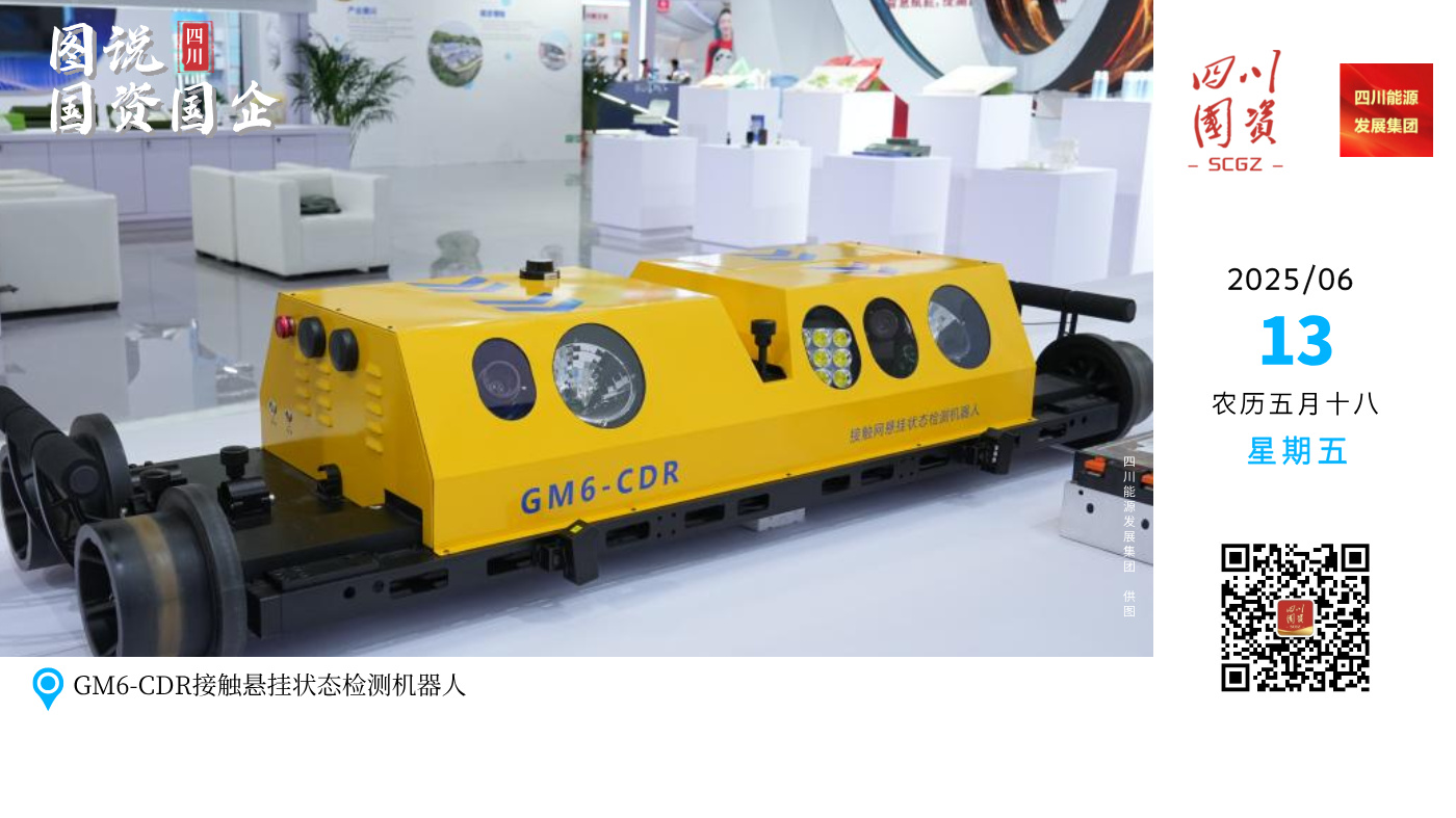 四川能源发展集团所属川投能源交大光芒针对轨道交通基础设施检测需求，设计了GM6-CDR接触悬挂状态检测机器人。GM6-CDR主要功能：电动自驱、接触网高清成像检测、接触网几何参数测量等。