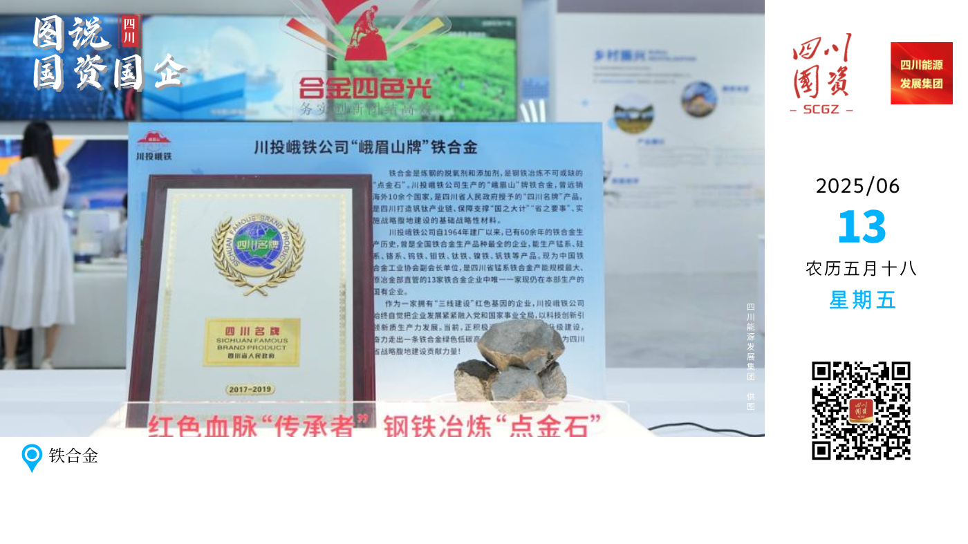 四川能源发展集团所属川投峨铁公司生产的“峨眉山”牌铁合金，曾远销海外10余个国家，是四川省人民政府授予的“四川名牌”产品，是四川打造钒钛产业链、保障支撑“国之大计”“省之要事”实施战略腹地建设的基础战略性材料。
