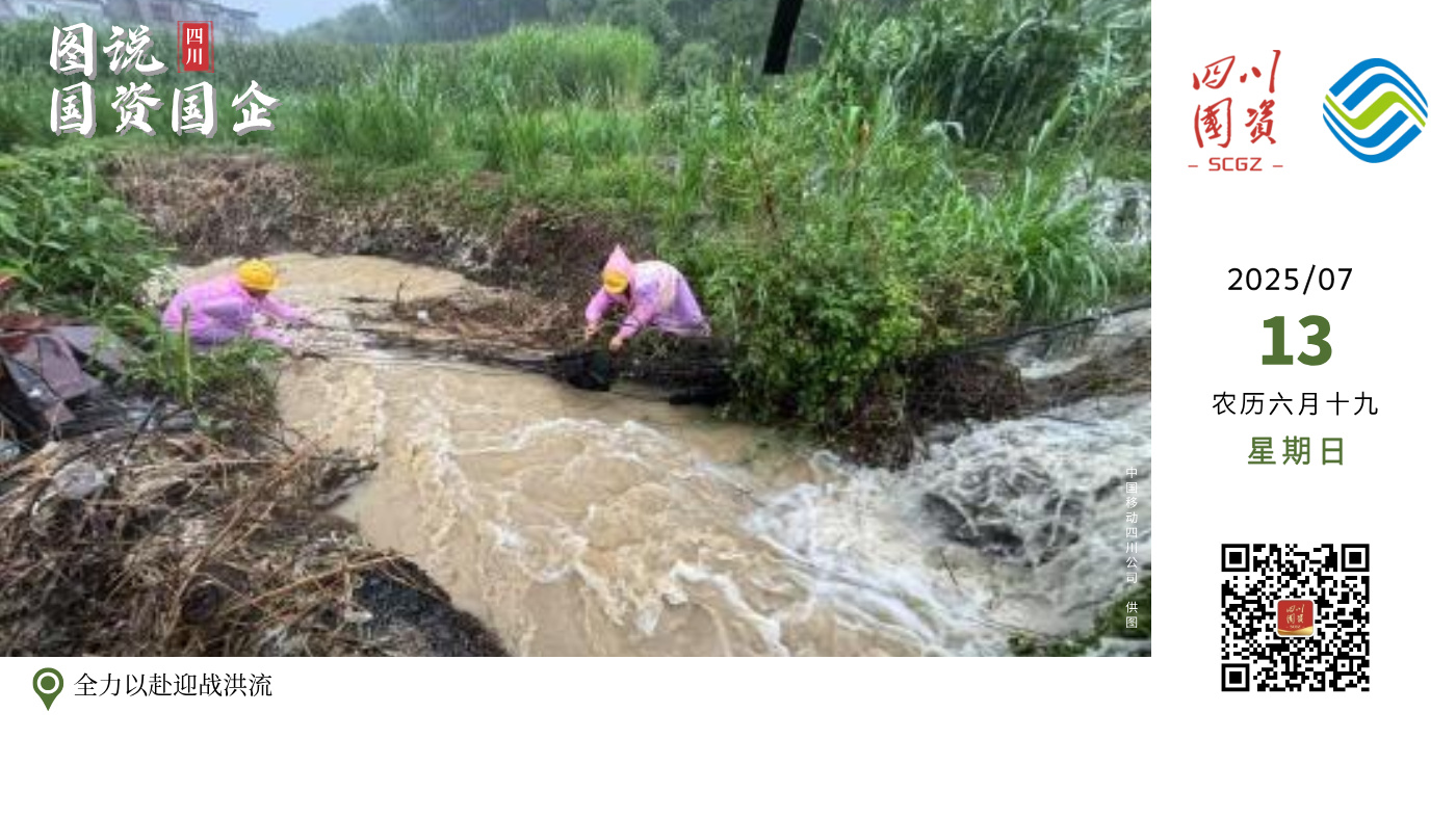 7月9日，四川省宜宾市珙县、兴文县遭遇洪水侵袭，面对严峻的暴雨山洪灾情，中国移动宜宾分公司迅速行动，累计出动抢险车辆102台次、人员308人次，调配油机58台、应急通信车2辆投入抢险保通战斗。