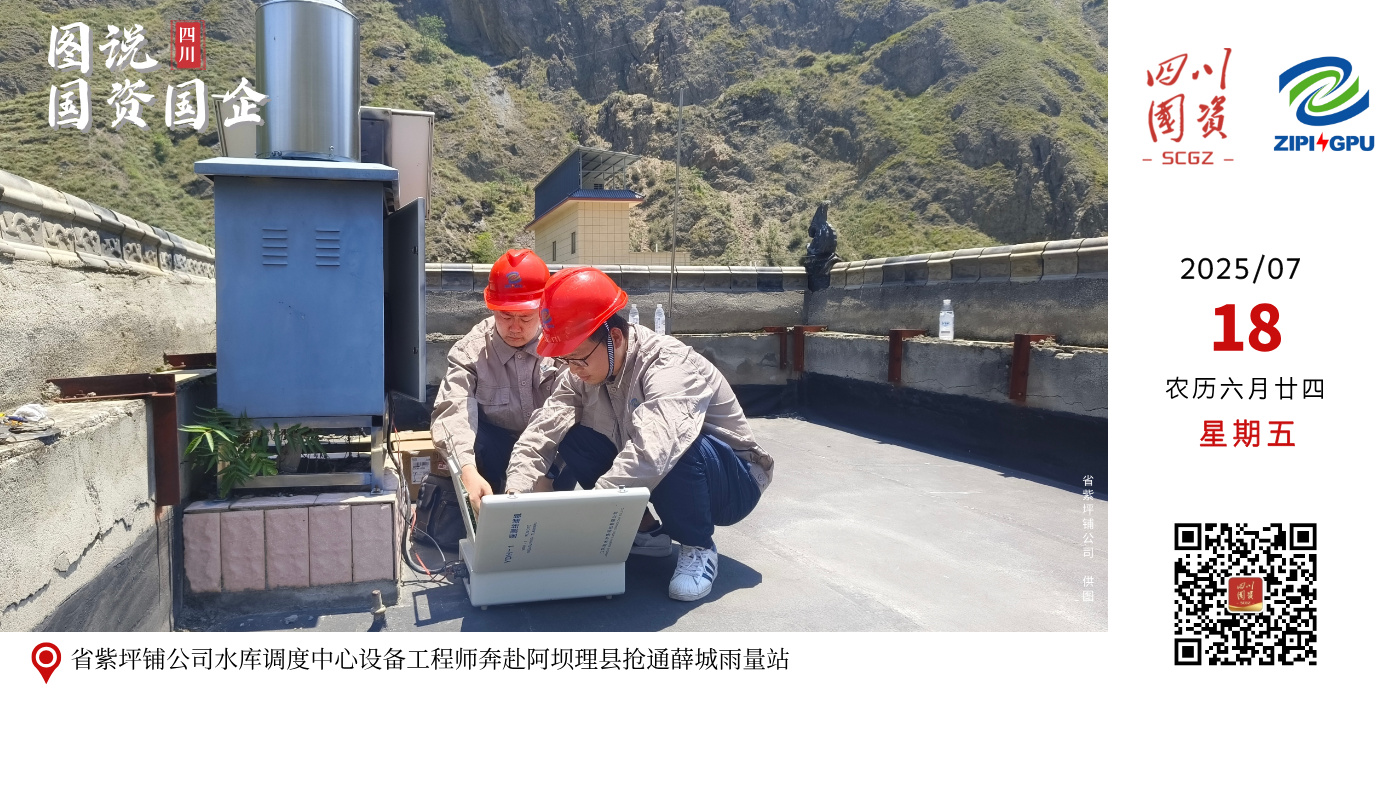 昨日，省紫坪铺开发公司水库调度中心设备工程师冒着酷暑高温，远赴高原区阿坝州理县，对出现故障的薛城雨量站进行维修，确保汛期雨情数据的传输及时准确畅通。