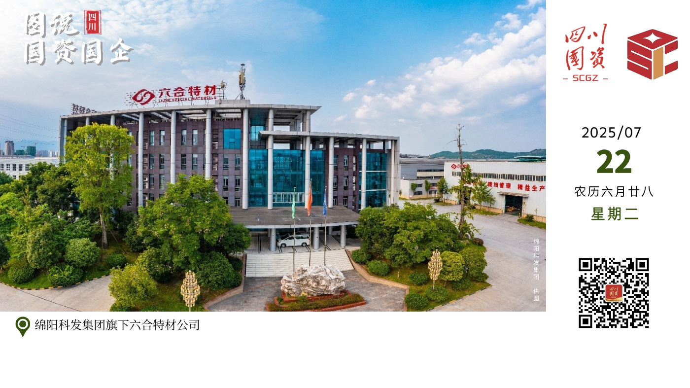 绵阳科发集团旗下六合特材公司，是一家专业生产航空航天、舰船、核电、燃机等高端重大装备用材及零部件的混合所有制企业，已成为我国重要的高品质特种金属材料研发、生产基地和省级技术中心。