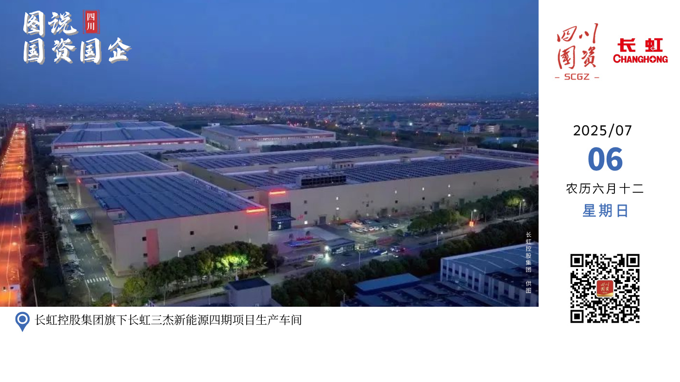 6月23日，在长虹控股集团旗下长虹三杰新能源四期项目生产车间，刚刚正式投产的18650锂电智能产线正在高速运转。匀浆、涂布、辊压、切片、卷绕、注液、封装……经过一系列高度自动化、智能化的工序后，每分钟就有300颗电池有序下线。