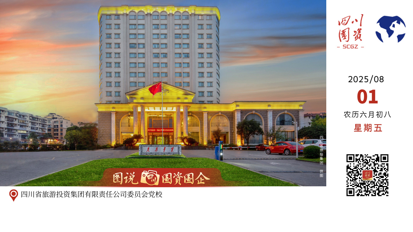 四川省旅游投资集团有限责任公司委员会党校（中共四川省国资委党校旅投分校）是经四川省委组织部、省国资委批准设立的首家旅游企业党校，是四川省国资委党校“1+N”办学发展模式的组成部分。