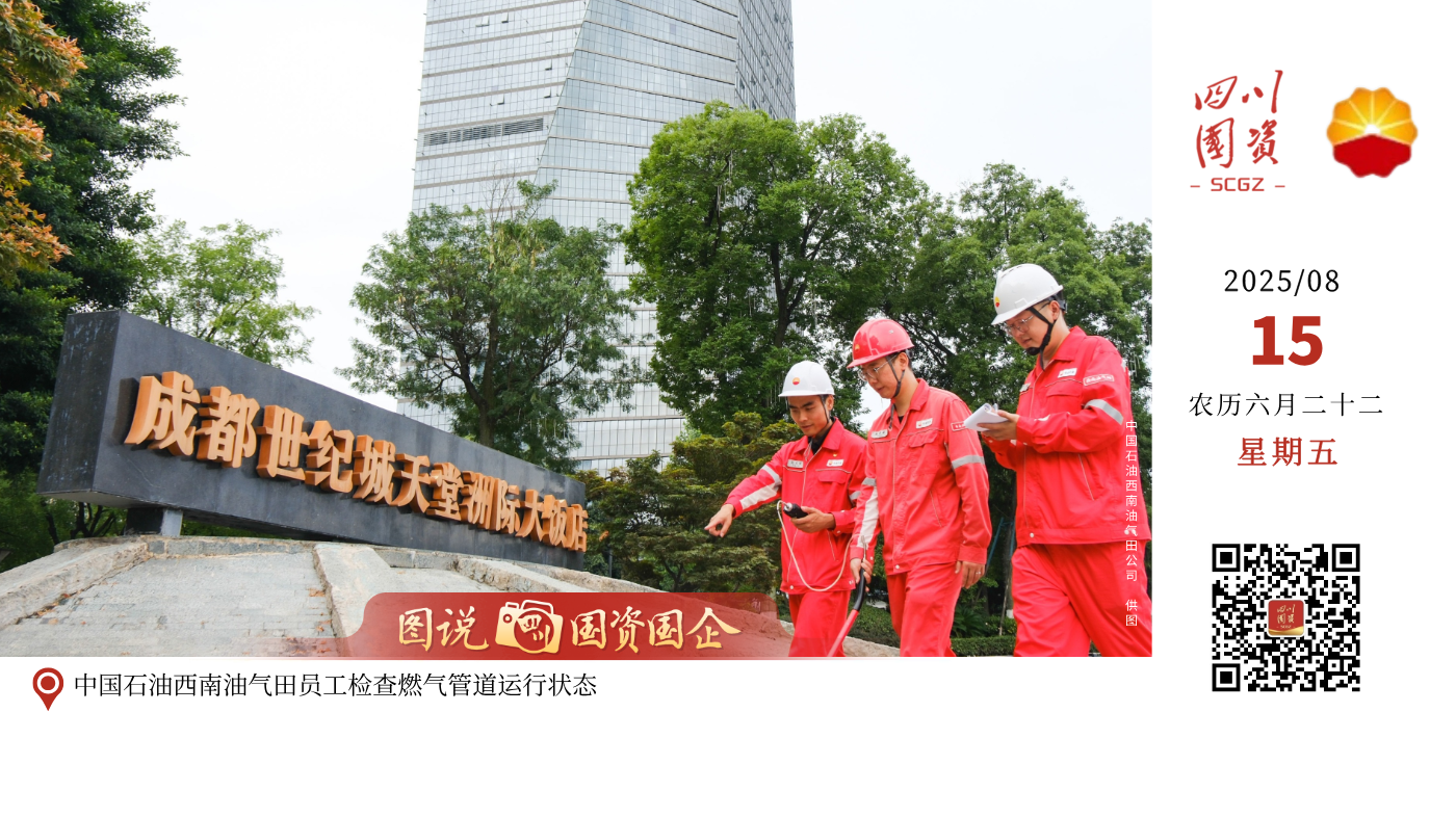 西南油气田公司构建常规气、页岩气、致密气多气源协同调峰机制，编织起一张覆盖主火炬塔等118个重要涉赛场所的绿色能源网络，发挥其在天然气领域的绿色优势、资源优势、技术优势，以升级的清洁能源方案，以澎湃的清洁能源持续激活“绿色世运”。目前，覆盖赛事核心区的118个重点场所已实现全时域智能监控，秦皇湖火炬塔更配备三重气源保障，确保世运圣火长明不熄。