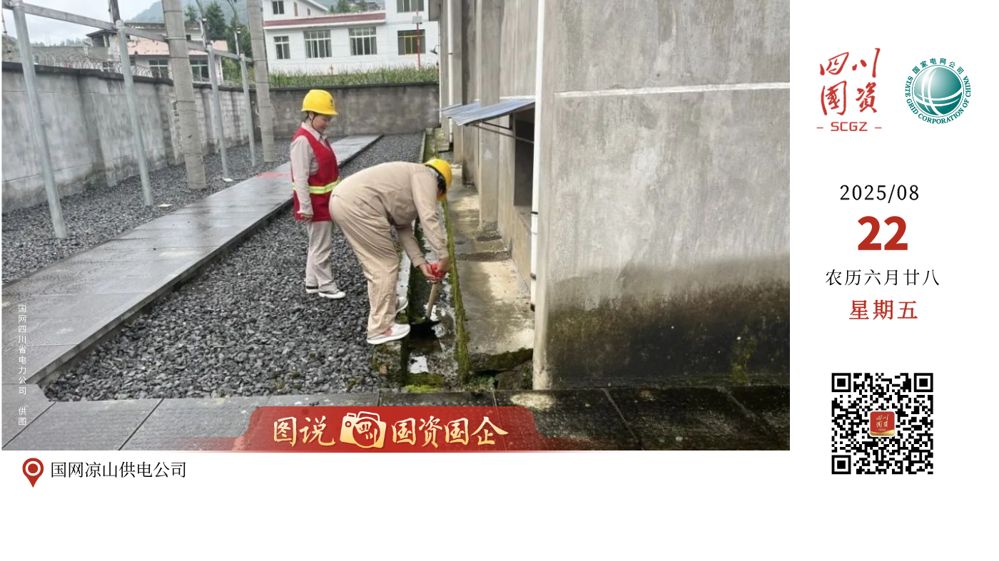 8月9日起，四川迎来一轮大范围强降雨过程，成都、德阳、眉山、南充等多地出现大到暴雨及雷暴大风天气，国网四川电力高度重视，密切关注天气情况，统筹指挥相关单位迅速行动，及时组织抢险人员物资，全力做好应急抢修保供电工作。