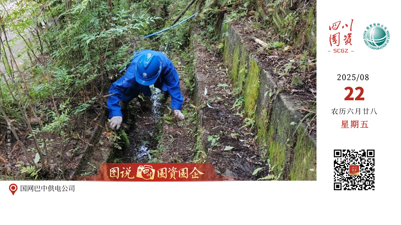 8月9日起，四川迎来一轮大范围强降雨过程，成都、德阳、眉山、南充等多地出现大到暴雨及雷暴大风天气，国网四川电力高度重视，密切关注天气情况，统筹指挥相关单位迅速行动，及时组织抢险人员物资，全力做好应急抢修保供电工作。