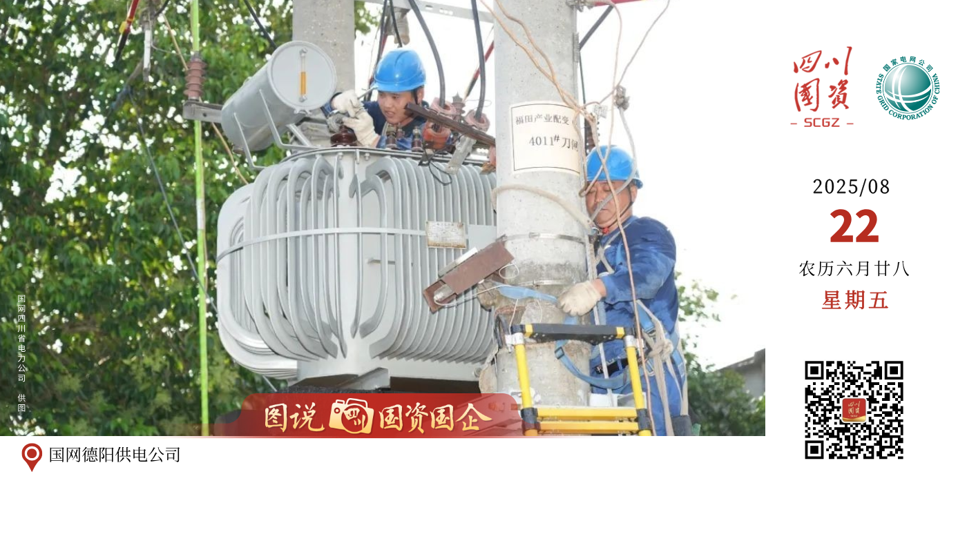 8月9日起，四川迎来一轮大范围强降雨过程，成都、德阳、眉山、南充等多地出现大到暴雨及雷暴大风天气，国网四川电力高度重视，密切关注天气情况，统筹指挥相关单位迅速行动，及时组织抢险人员物资，全力做好应急抢修保供电工作。