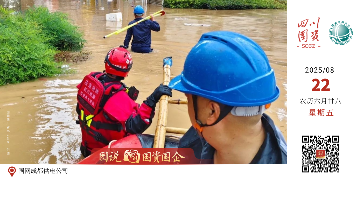 8月9日起，四川迎来一轮大范围强降雨过程，成都、德阳、眉山、南充等多地出现大到暴雨及雷暴大风天气，国网四川电力高度重视，密切关注天气情况，统筹指挥相关单位迅速行动，及时组织抢险人员物资，全力做好应急抢修保供电工作。