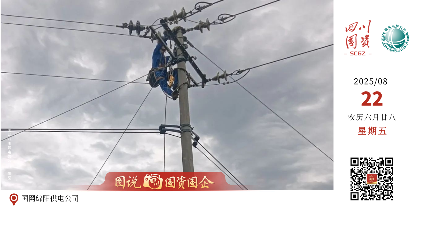 8月9日起，四川迎来一轮大范围强降雨过程，成都、德阳、眉山、南充等多地出现大到暴雨及雷暴大风天气，国网四川电力高度重视，密切关注天气情况，统筹指挥相关单位迅速行动，及时组织抢险人员物资，全力做好应急抢修保供电工作。