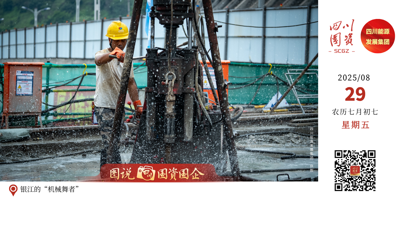 在四川能源发展集团所属川投能源银江水电站施工现场，清晨的阳光斜切过钢筋丛林，一线施工人员正操控着机器，铲斗在晨光中划出银弧，精准切入半干的混凝土，泥浆顺着铲斗齿缝呈扇形飞溅，他的身影与机械浑然一体，在银江大坝舞台上跳出属于劳动者的奋进舞步。