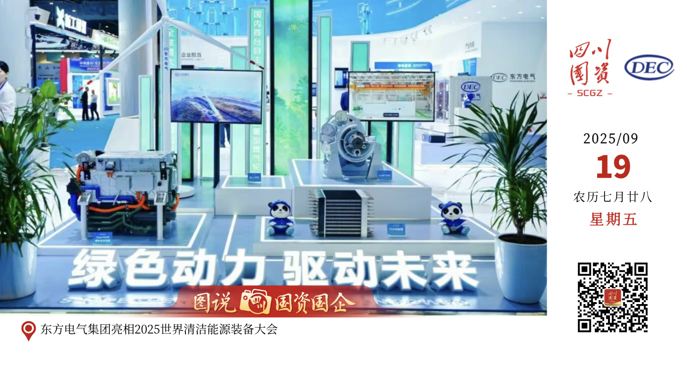 9月17日，以“绿色新能源 智造新未来”为主题的2025世界清洁能源装备大会在德阳文德国际会展中心开幕。东方电气集团携G50自主燃机、高端水电转轮、抽水蓄能仿真模型、大功率风电机组、氢燃料电池及电解槽、高端钻机、电力电子及电化学储能、新材料等行业领先装备及仿真模型参加高端装备展览会。开幕式前，与会领导及嘉宾参观了东方电气集团展位，深入了解了东方电气集团在发挥科技创新、产业控制、安全支撑三个重要作用方面的典型科技成果。