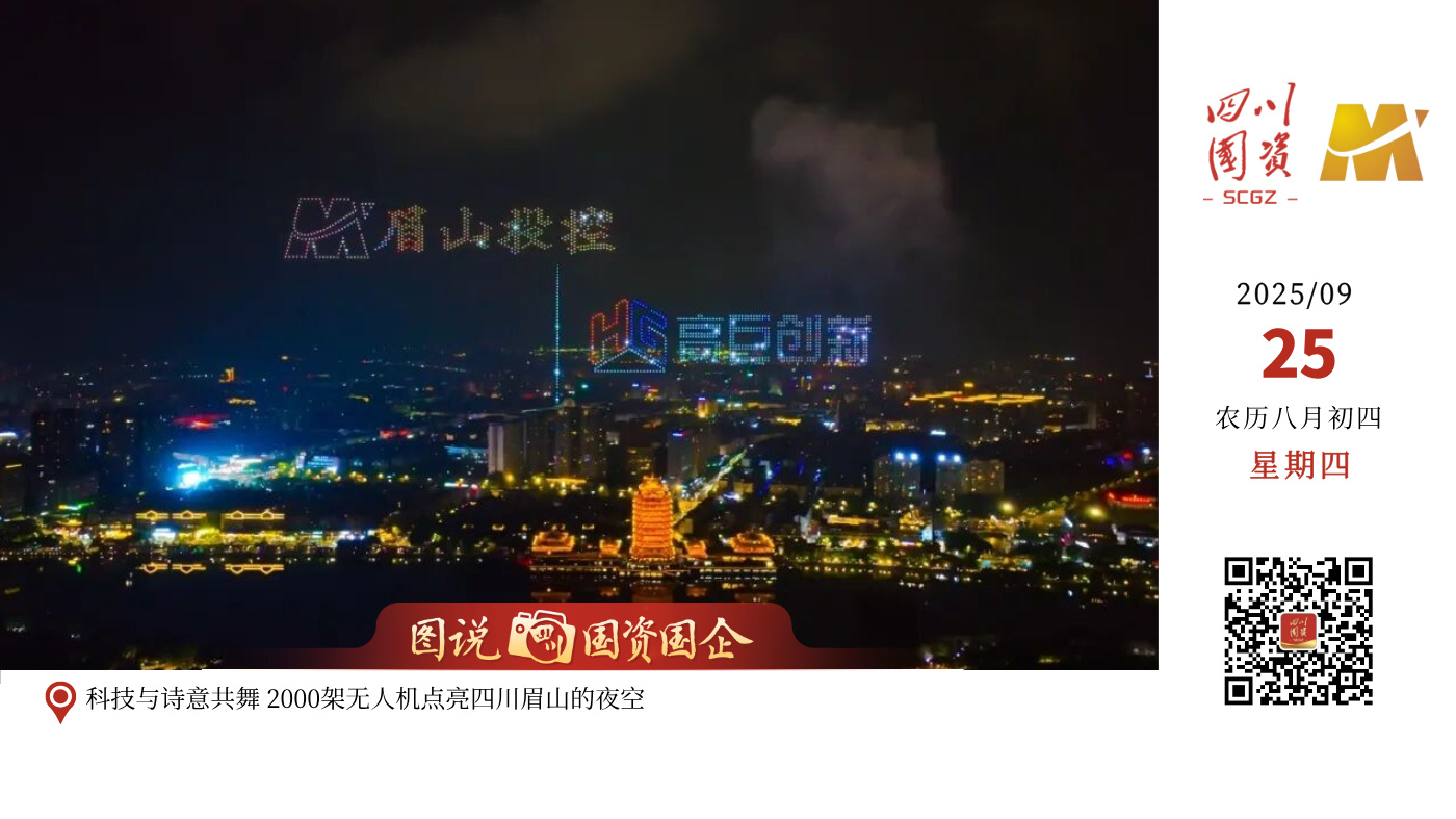 临近国庆中秋，各地节日氛围渐浓。日前，一场跨越千年的文化与科技对话在东坡城市湿地公园璀璨上演。2000架搭载了特制烟花与爆闪灯的无人机同步腾空，在夜幕中精准编队，变幻出一幅幅绚丽的动态画卷。科技与艺术的完美结合，为现场数万市民游客带来了一场前所未有的沉浸式文化体验盛宴，掌声与惊叹声不绝于耳。