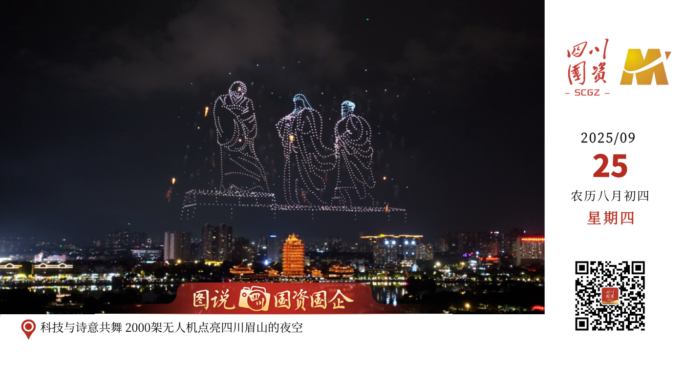 临近国庆中秋，各地节日氛围渐浓。日前，一场跨越千年的文化与科技对话在东坡城市湿地公园璀璨上演。2000架搭载了特制烟花与爆闪灯的无人机同步腾空，在夜幕中精准编队，变幻出一幅幅绚丽的动态画卷。科技与艺术的完美结合，为现场数万市民游客带来了一场前所未有的沉浸式文化体验盛宴，掌声与惊叹声不绝于耳。