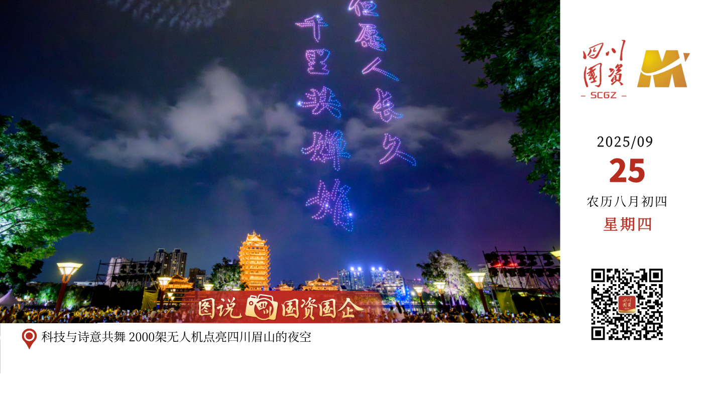 临近国庆中秋，各地节日氛围渐浓。日前，一场跨越千年的文化与科技对话在东坡城市湿地公园璀璨上演。2000架搭载了特制烟花与爆闪灯的无人机同步腾空，在夜幕中精准编队，变幻出一幅幅绚丽的动态画卷。科技与艺术的完美结合，为现场数万市民游客带来了一场前所未有的沉浸式文化体验盛宴，掌声与惊叹声不绝于耳。