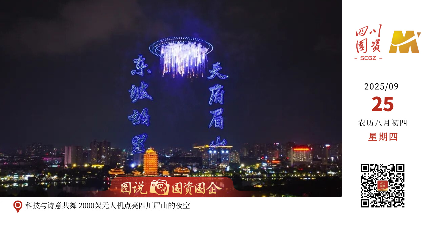 临近国庆中秋，各地节日氛围渐浓。日前，一场跨越千年的文化与科技对话在东坡城市湿地公园璀璨上演。2000架搭载了特制烟花与爆闪灯的无人机同步腾空，在夜幕中精准编队，变幻出一幅幅绚丽的动态画卷。科技与艺术的完美结合，为现场数万市民游客带来了一场前所未有的沉浸式文化体验盛宴，掌声与惊叹声不绝于耳。