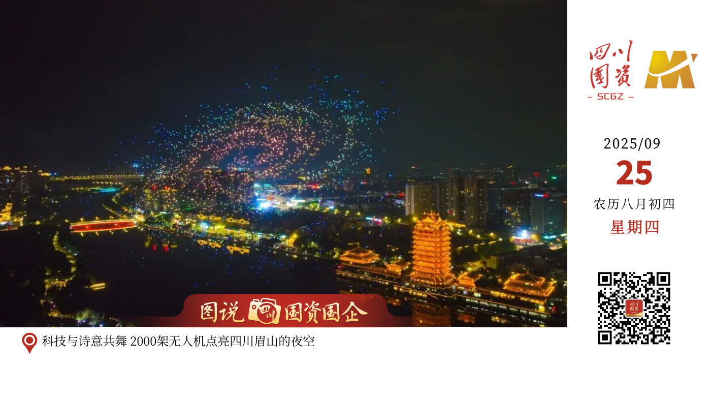 临近国庆中秋，各地节日氛围渐浓。日前，一场跨越千年的文化与科技对话在东坡城市湿地公园璀璨上演。2000架搭载了特制烟花与爆闪灯的无人机同步腾空，在夜幕中精准编队，变幻出一幅幅绚丽的动态画卷。科技与艺术的完美结合，为现场数万市民游客带来了一场前所未有的沉浸式文化体验盛宴，掌声与惊叹声不绝于耳。
