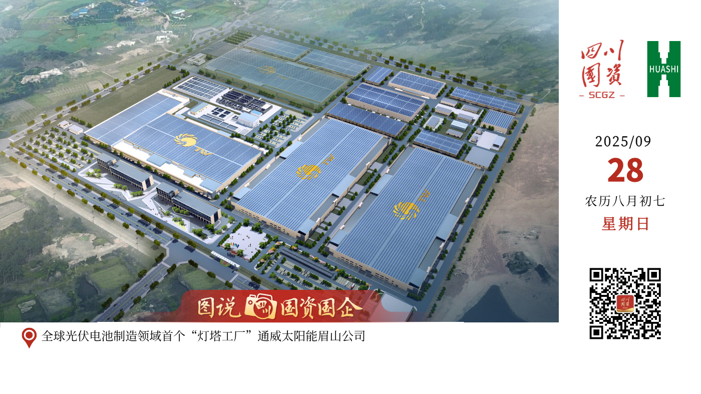 近日，世界经济论坛（WEF）公布最新一批“灯塔工厂”名单，全球仅12座工厂入选。其中，由华西集团所属四川四建参与承建的通威太阳能眉山公司，凭借卓越的智能制造水平，成为此次全球光伏行业唯一入围工厂，闪耀世界舞台。这不仅是四川首座“灯塔工厂”，更是全球光伏电池制造领域的首个“灯塔工厂”，同时也为中国华西在新能源基础设施建设领域再添一枚重量级“勋章”。