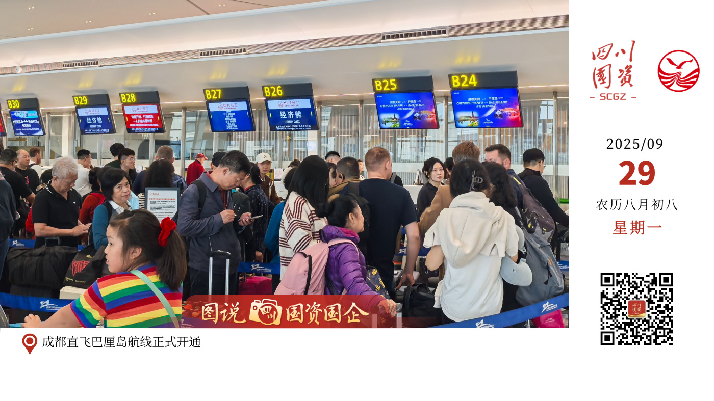 9月26日15时31分，3U3985航班从成都起飞前往印度尼西亚巴厘岛，标志着四川航空成都=巴厘岛航线正式开通，为旅客秋冬季出游增添新选择。首班上座率超过90%。据了解，该航线每日执飞1班，去程计划飞行6小时50分钟，回程计划飞行6小时45分钟。今年以来，川航“熊猫之路”国际航线网络已新增马德里、槟城、雅典等多个航点，为中西部地区旅客提供更丰富、高效的出行方案，助力成都国际航空枢纽高质量发展。