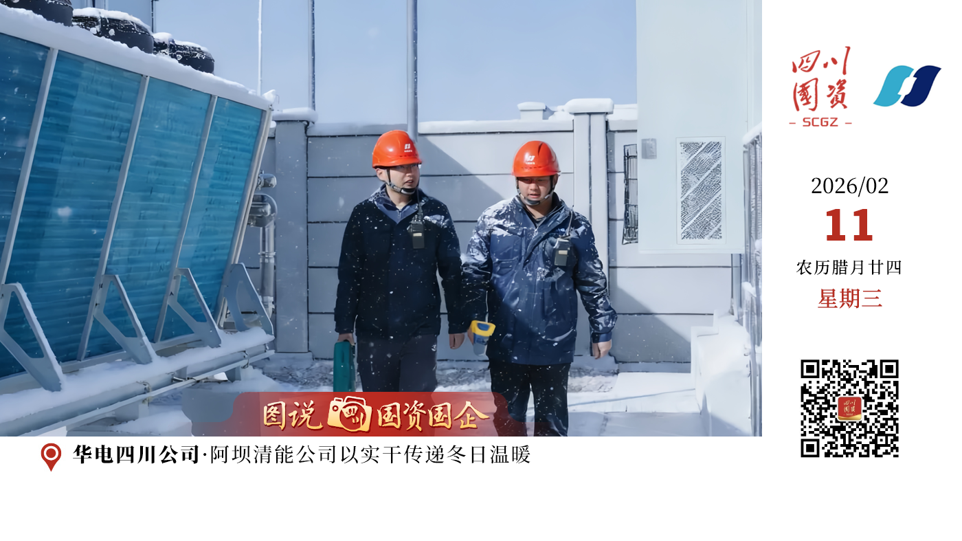 在海拔3600米的四川省红原县，气温已骤降至零下20℃左右，银装素裹的天地间，阿坝清能公司以实干践初心、以担当护民生，默默守护雪域冬日里的万家温情。