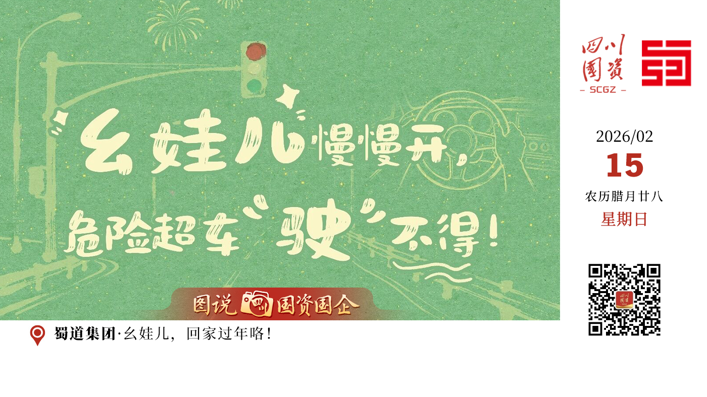 这一声，是刻在每个四川人骨子里的牵挂，蜀道为径，让“回家”不再是远方。这个春运，我们守在路上，就是为了让你——不管多远都能稳稳当当早拢屋！