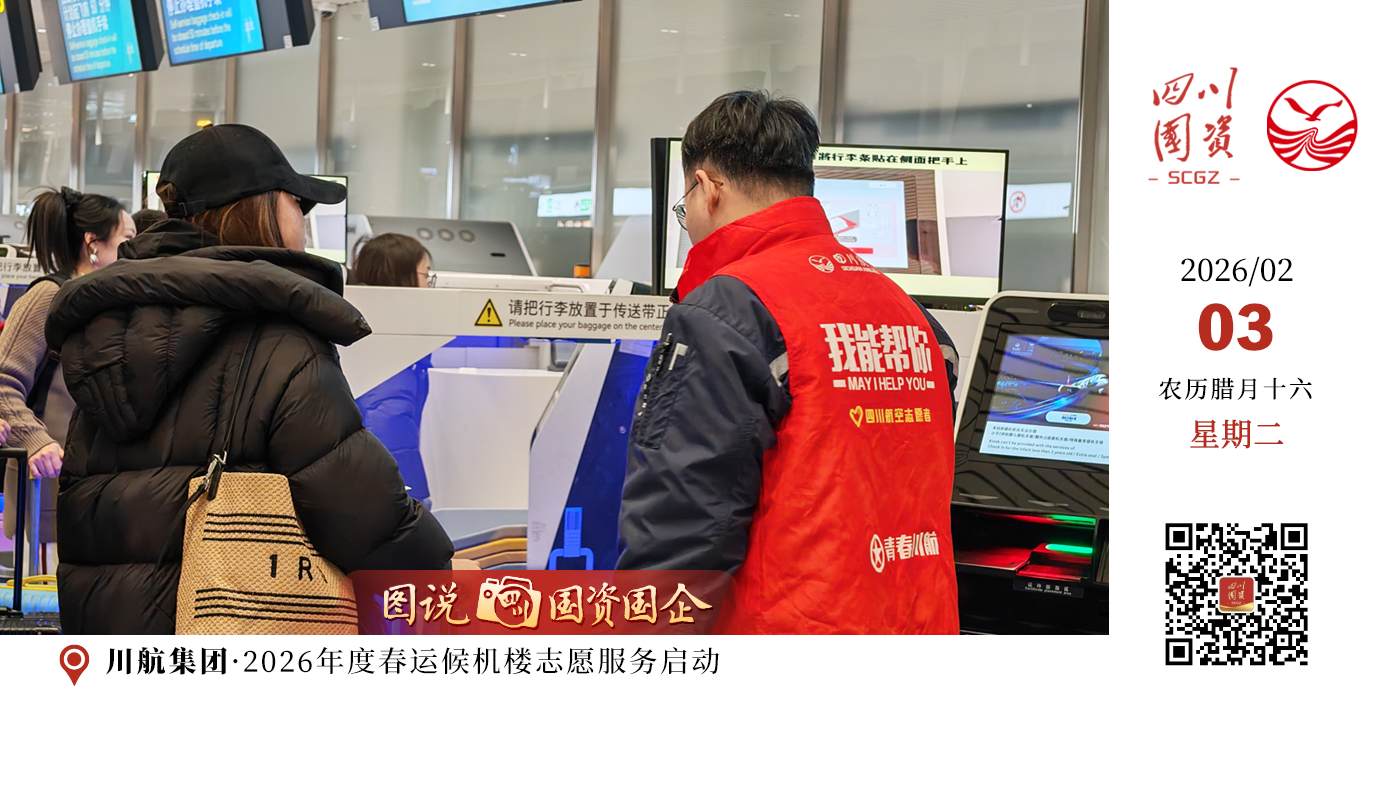“春运有我，志愿同行”，为更好保障群众出行，川航集团启动了2026年度春运候机楼志愿服务。