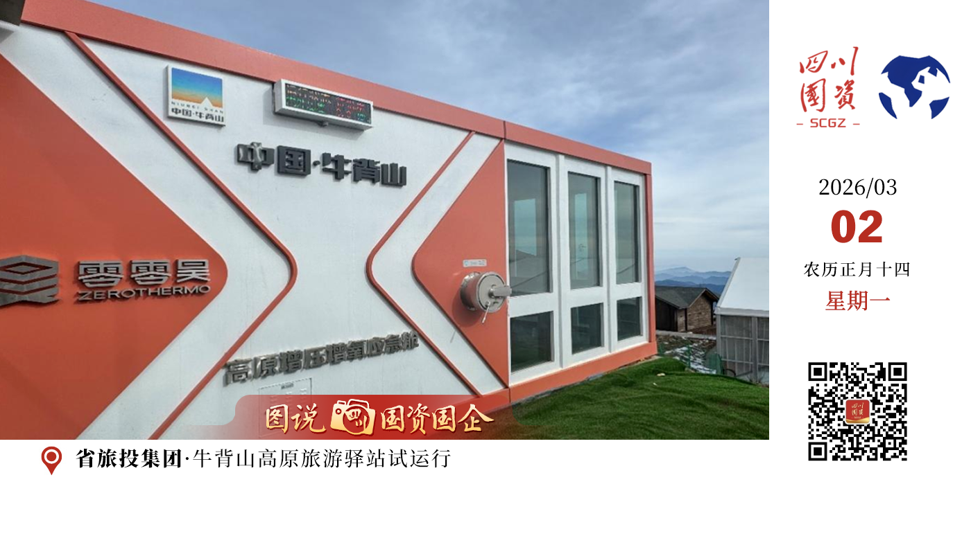 省旅投集团打造的牛背山景区高原旅游驿站，作为四川省高原旅游驿站的重点示范项目，位于海拔2700米至3666米的高原区域，是集增压供氧、应急救援、健康休憩与观景体验于一体的综合性保障基地。项目立足高海拔、高寒缺氧的复杂环境，构建起全维度安全保障体系，有效破解高原反应难题，填补了川西高原旅游公共服务的关键空白。