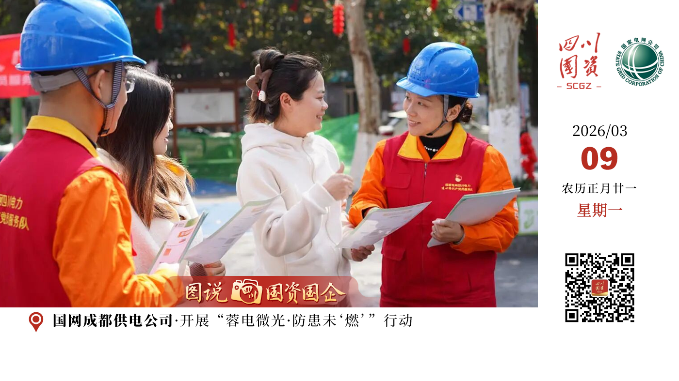 春暖三月，追“锋”前行！时值第63个“学雷锋纪念日”，省国资委紧扣“学雷锋 做志愿 共同奋进‘十五五’”主题，积极引导全省国资国企系统集中组织开展形式多样、内容丰富的志愿服务活动，让学雷锋活动在全省国资国企系统中蔚然成风。国网四川省电力公司紧扣新时代雷锋精神内涵，组织各级共产党员服务队、青年志愿者深入基层一线，开展系列志愿服务，用真心办实事，用行动暖民心，让雷锋精神在电网一线落地生根。